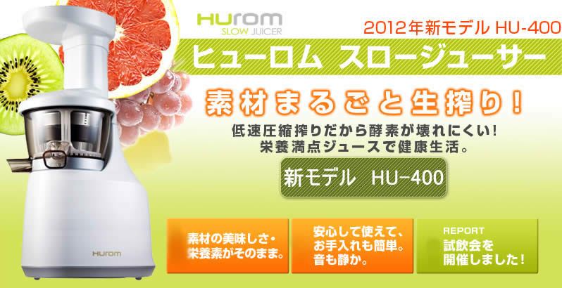 直販特注品 HUROM JUICER(低速圧縮搾り)HU-300W(未使用品) SLOW 調理機器